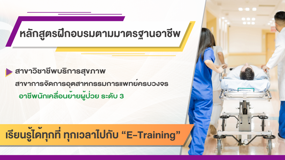 สาขาวิชาชีพบริการสุขภาพ สาขาการจัดการอุตสาหกรรมการแพทย์ครบวงจร อาชีพนักเคลื่อนย้ายผู้ป่วย ระดับ 3